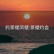 约茶楼凤楼:茶楼约会